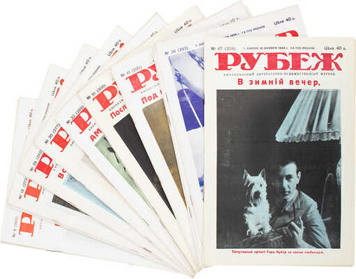 [Полный годовой комплект]. Рубеж. Еженедельный литературно-художественный журнал. 1933. № 1–52. Харбин, 1933.